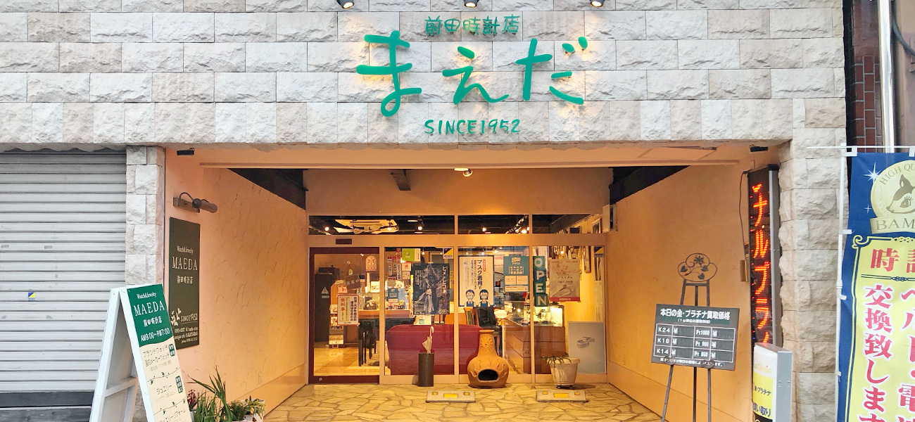 前田時計店
